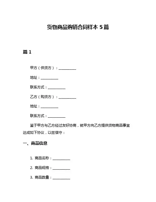 货物商品购销合同样本5篇