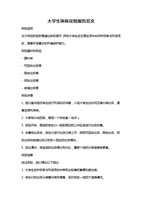 大学生环保实验报告范文