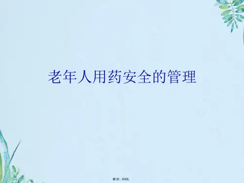 老年人用药安全的管理(共8张PPT)