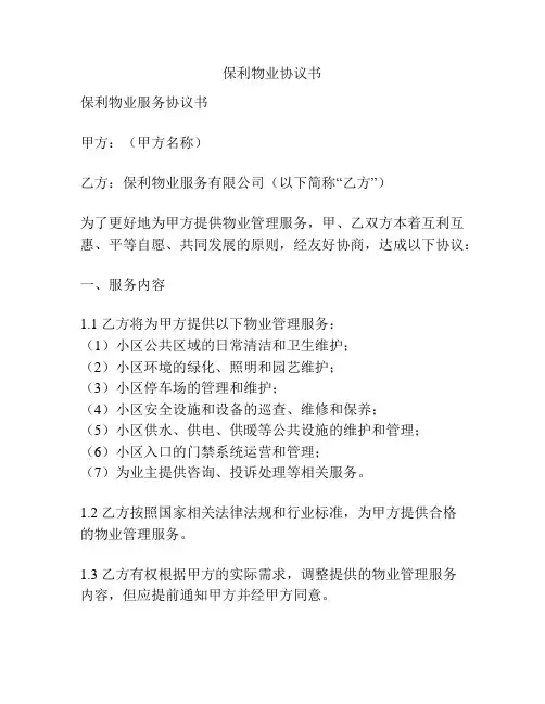 保利物业协议书