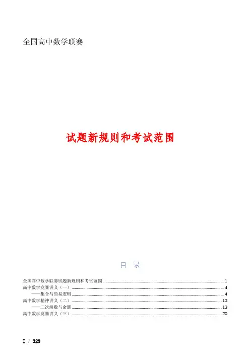 全国高中数学联赛试题新规则和考试范围