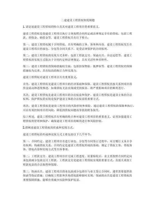 二建建设工程债权制度刷题