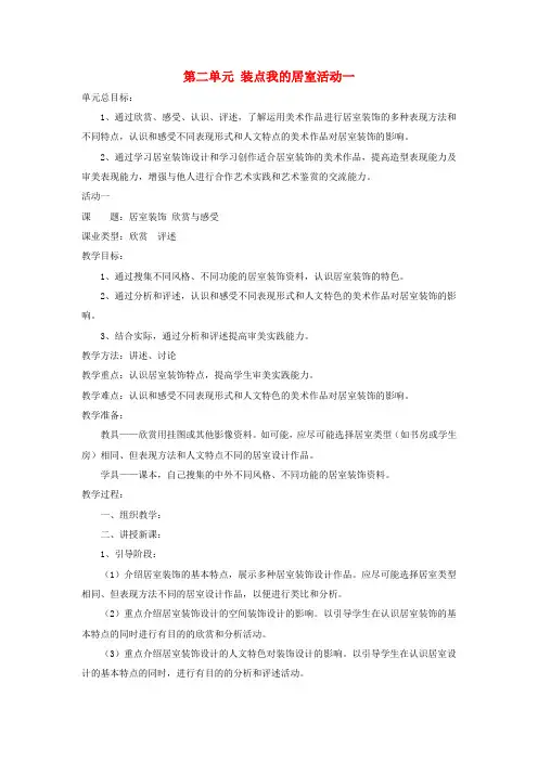 河北省围场县棋盘山中学八年级美术下册 第二单元 装点我的居室活动一教案