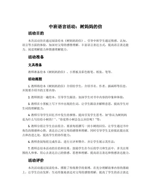 中班语言活动：树妈妈的信