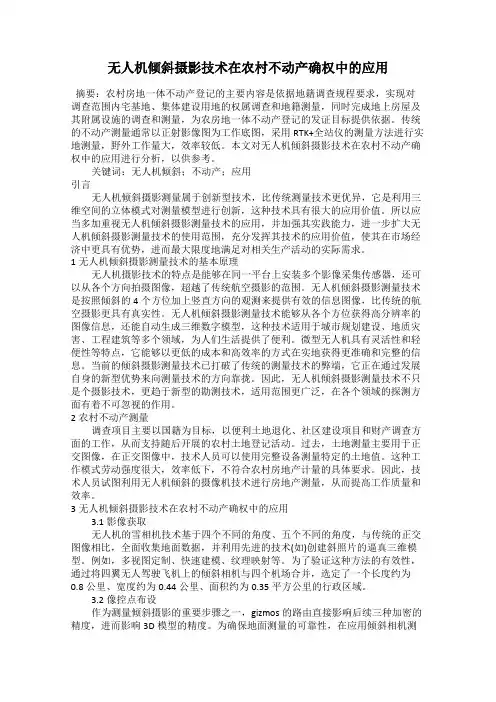 无人机倾斜摄影技术在农村不动产确权中的应用