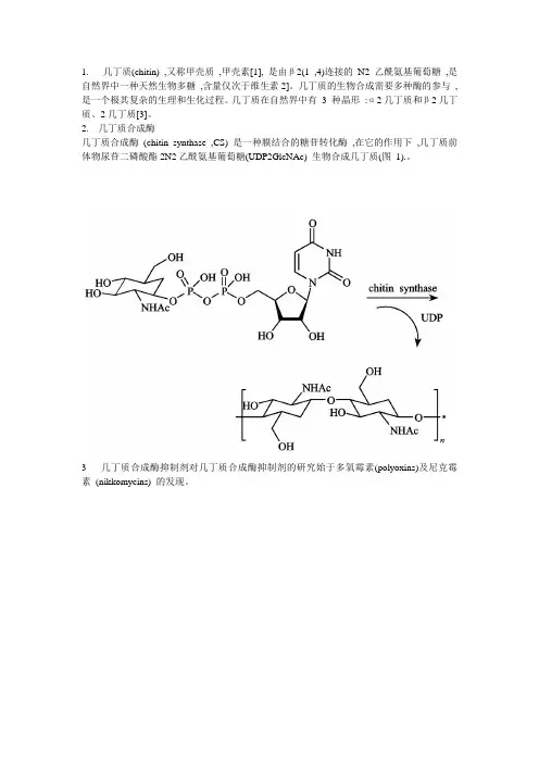 几丁质的合成酶抑制剂