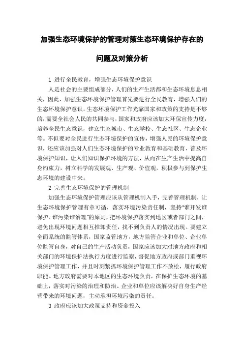 加强生态环境保护的管理对策生态环境保护存在的问题及对策分析