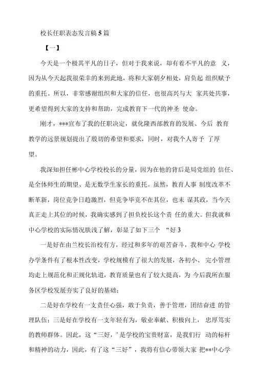 校长任职表态发言稿5篇