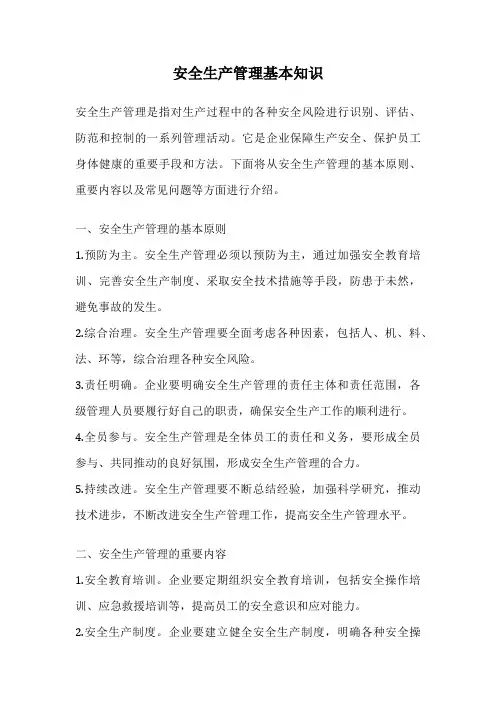 安全生产管理基本知识