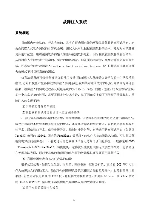 故障注入系统