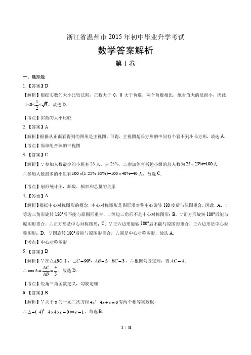 2015年浙江省温州市中考数学试卷-答案