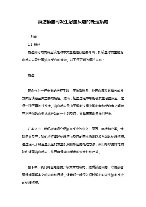 简述输血时发生溶血反应的处理措施