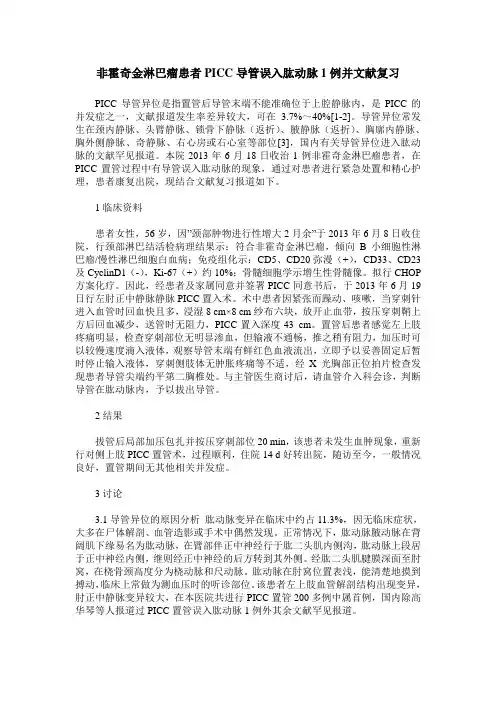 非霍奇金淋巴瘤患者PICC导管误入肱动脉1例并文献复习