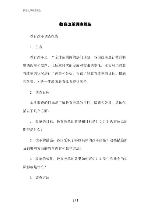 2023修正版教育改革调查报告[1]