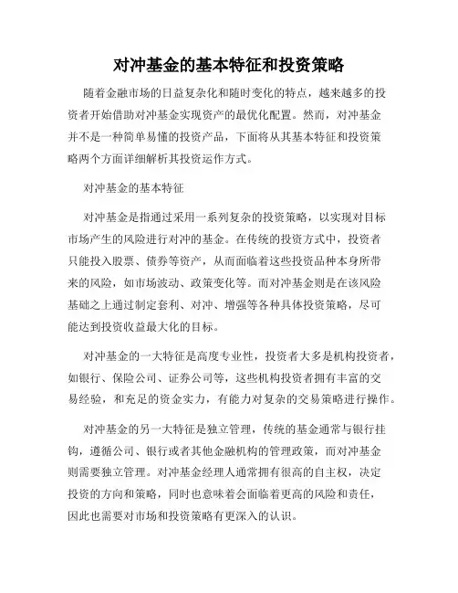 对冲基金的基本特征和投资策略