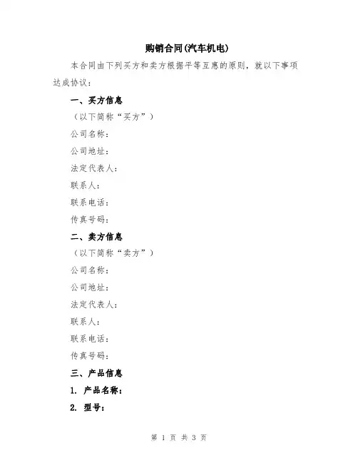 购销合同(汽车机电)