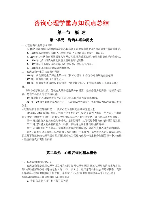 咨询心理学重点知识点总结