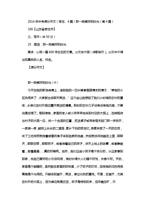 2014年全国中考满分作文(枣庄、4篇)那一段美好的时光(第4篇)