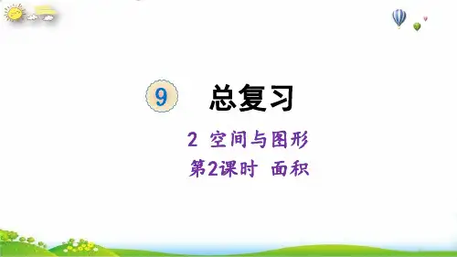 三年级下册总复习面积人教版(23张PPT)