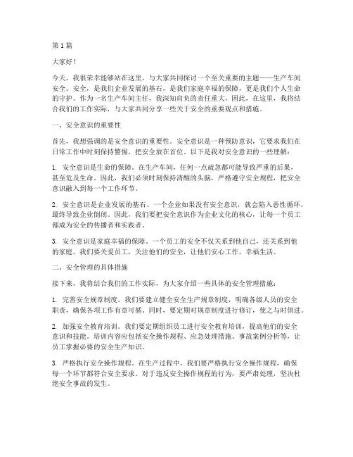 生产车间主任安全演讲稿(3篇)