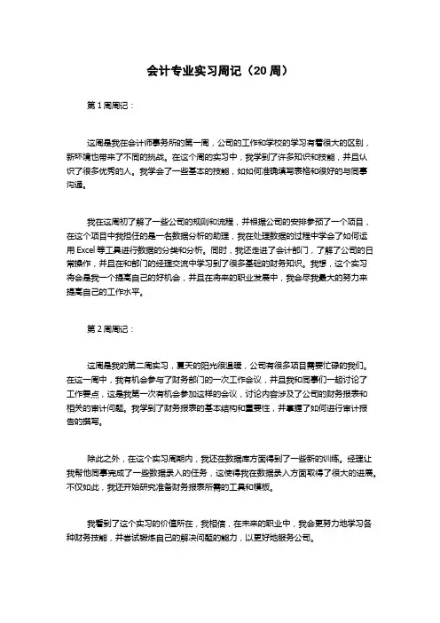 会计专业实习周记(20周)