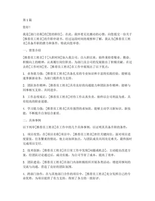 举荐员工升职申请书模板(3篇)