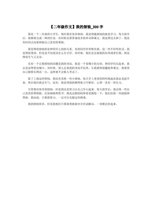 【二年级作文】我的烦恼_300字