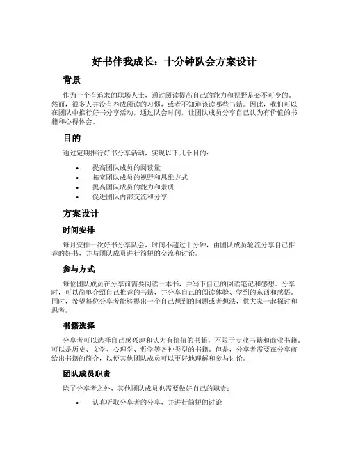 好书伴我成长：十分钟队会方案设计