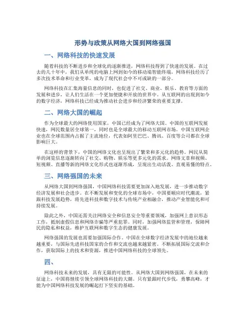 形势与政策从网络大国到网络强国
