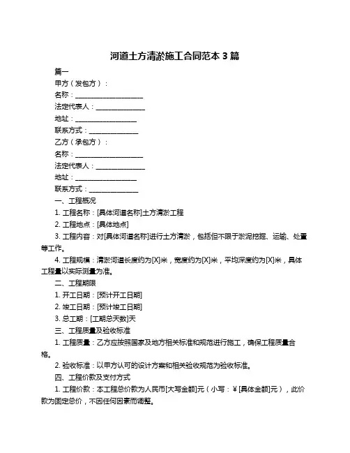 河道土方清淤施工合同范本3篇