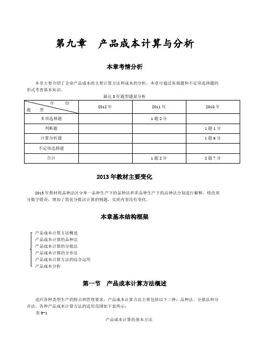 产品成本计算与分析(完整版)