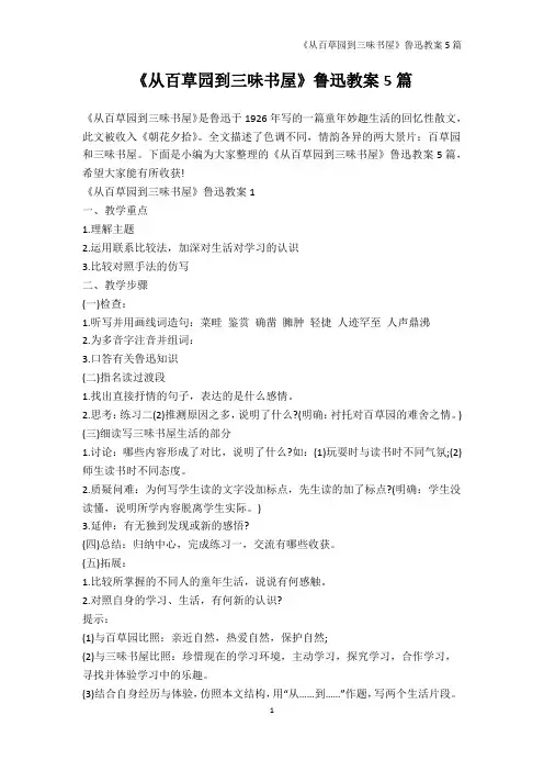 语文教案-《从百草园到三味书屋》鲁迅教案5篇