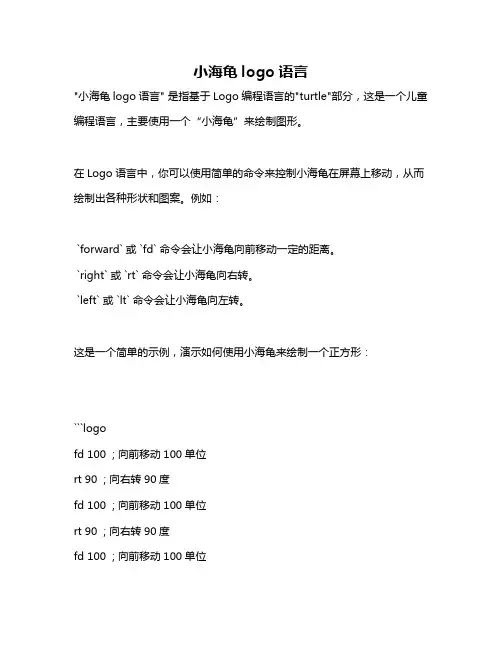 小海龟logo语言