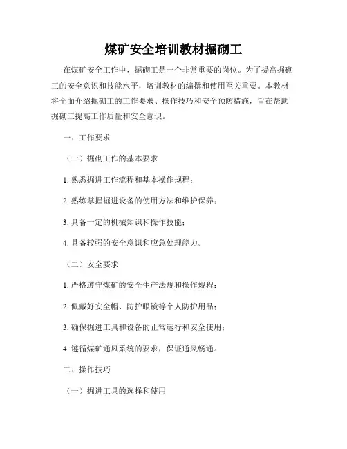 煤矿安全培训教材掘砌工