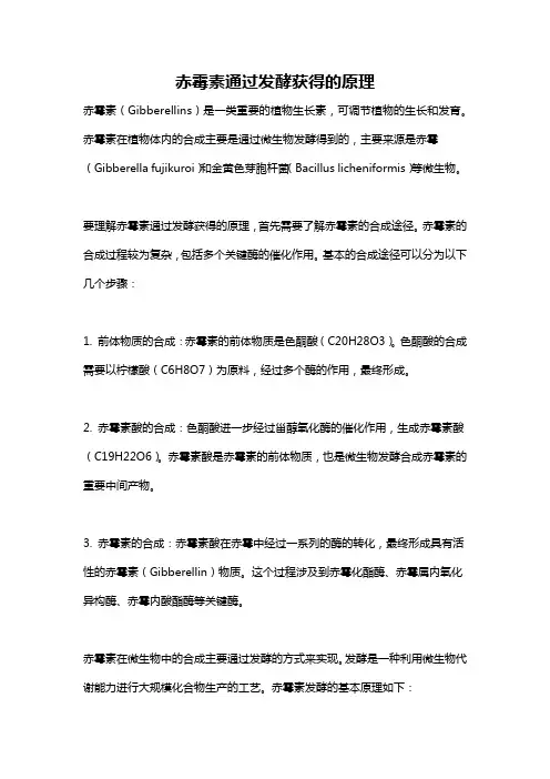 赤霉素通过发酵获得的原理