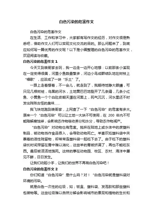 白色污染的危害作文
