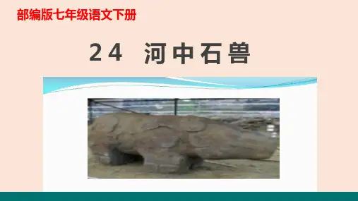 24《河中石兽》教学课件(共30张PPT)