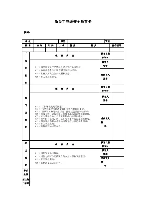 新员工三级安全教育卡(最新)