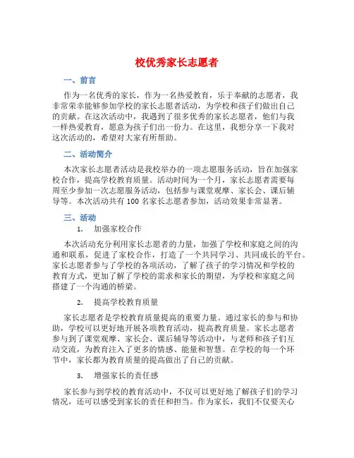 校优秀家长志愿者总结