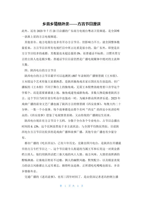 乡音乡情格外亲——方言节目漫谈