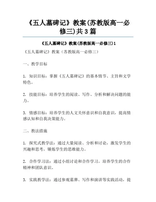 《五人墓碑记》教案(苏教版高一必修三)共3篇