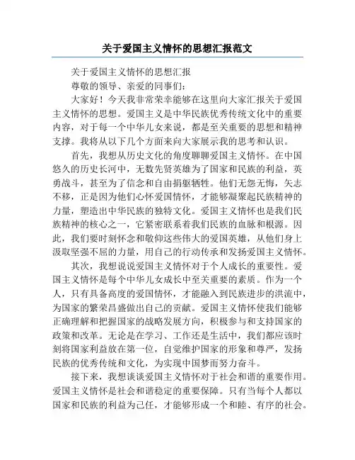 关于爱国主义情怀的思想汇报范文