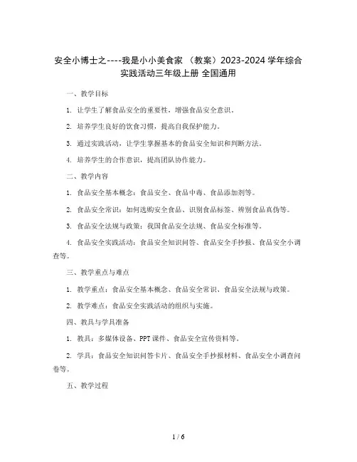 安全小博士之----我是小小美食家(教案)2023-2024学年综合实践活动三年级上册全国通用