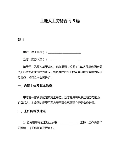 工地人工劳务合同5篇