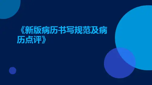 新版病历书写规范及病历点评