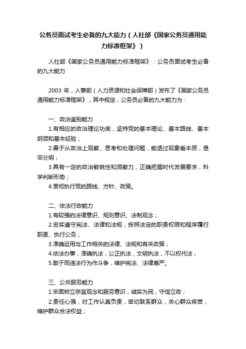 公务员面试考生必备的九大能力（人社部《国家公务员通用能力标准框架》）