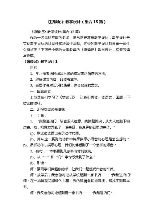 《窃读记》教学设计（集合15篇）