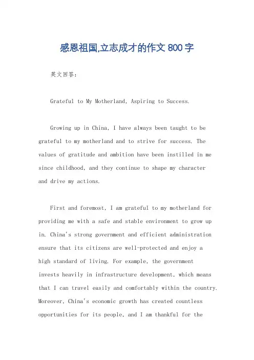 感恩祖国,立志成才的作文800字