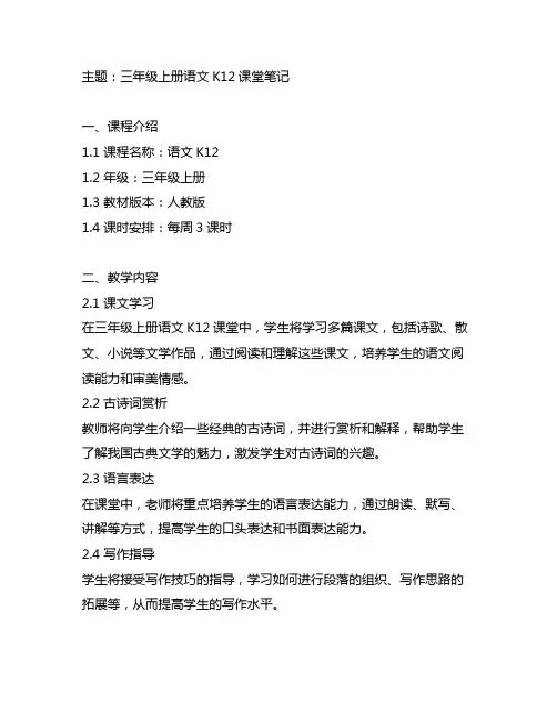 三年级上册语文k12课堂笔记