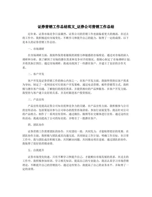 证券营销工作总结范文_证券公司营销工作总结